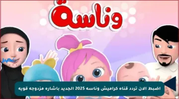 اضبط الآن تردد قناة كراميش وناسة 2025 الجديد بإشارة مزدوجة قوية